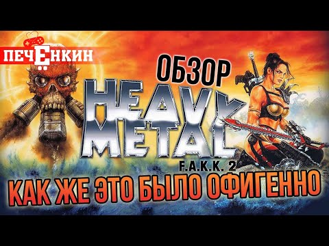 Видео: Обзор Heavy Metal: F.A.K.K.² [Как же это было офигенно]