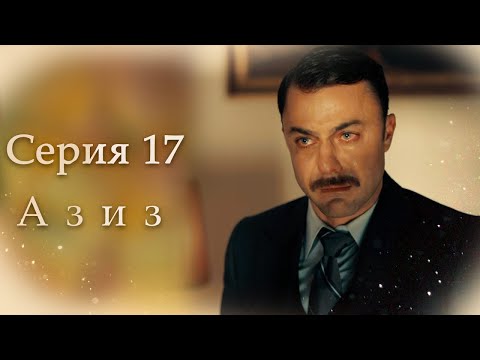 Видео: Азиз Серия 17