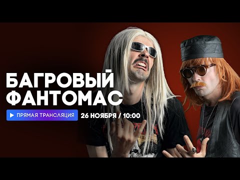 Видео: Интервью с группой «Багровый Фантомас» // НАШЕ