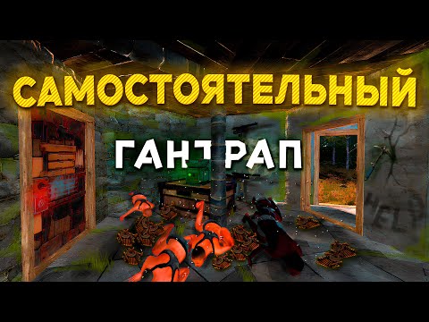 Видео: МЕГА ЛОВУШКА!  "САМОСТОЯТЕЛЬНЫЙ ГАНТРАП" в |Rust/Раст|