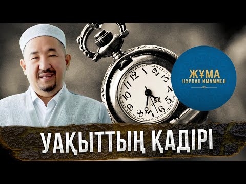 Видео: Уақыттың қадірін білеміз бе? | Жұма Нұрлан имаммен
