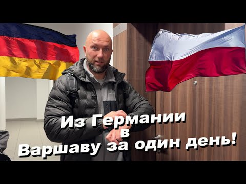 Видео: Из Германии в Варшаву за один день! 😍 Dzenvlog из Германии.