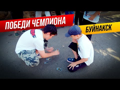 Видео: ПОБЕДИ ЧЕМПИОНА DRAXSUS (выпуск 4) г. Буйнакск