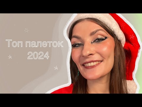 Видео: ТОП 10 ПАЛЕТОК ТЕНЕЙ 2024