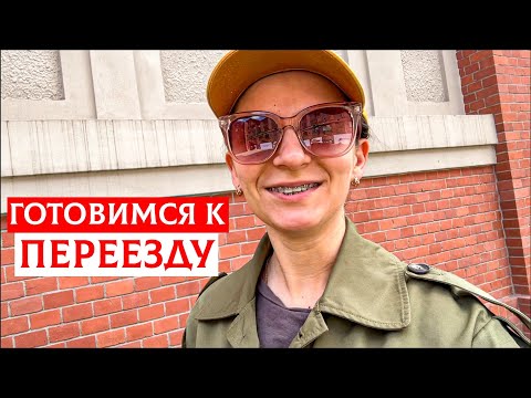 Видео: ПЕРЕЕЗЖАЕМ ИЗ-ЗА ХЕЙТЕРОВ. РАСПАКОВКА ОГРОМНОЙ ПОСЫЛКИ