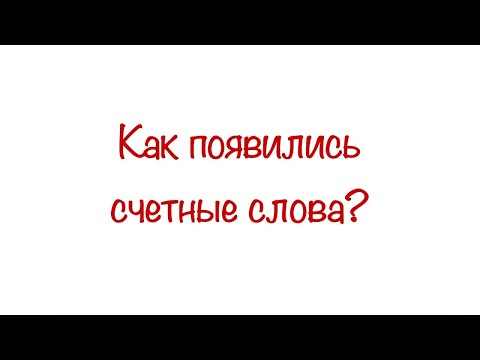 Видео: Как появились счетные слова 量词的起源