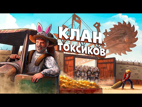 Видео: ОГРАБЛЕНИЕ! БОРЬБА против САМОГО ТОКСИЧНОГО КЛАНА в РАСТ/RUST