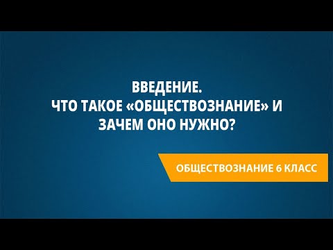 Видео: Введение. Что такое «обществознание» и зачем оно нужно?
