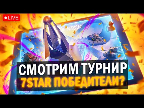 Видео: СМОТРИМ Трансляцию  Блиц поинт в Tanks Blitz / 7STAR СНОВА ПОБЕДИТЕЛИ? 🤔