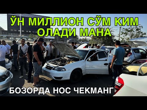 Видео: У́Н МИЛЛИОН СУ́М НЕКСИЯ! КАРШИ МАШИНА БОЗОРИ НАРХЛАРИ 17 СЕНТЯБРЬ  2024 