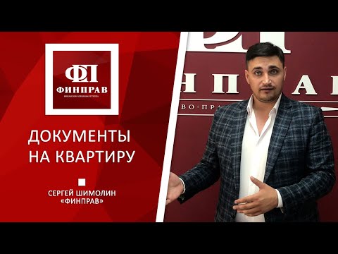 Видео: Какие документы на квартиру должны быть у каждого собственника?