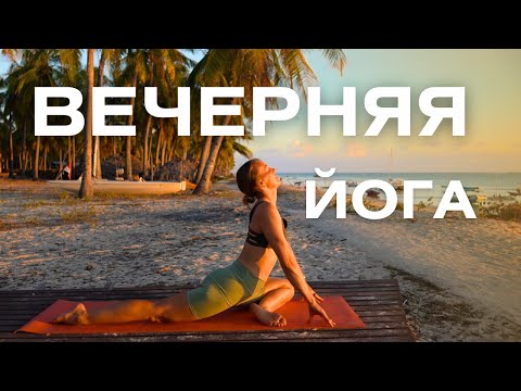 Видео: Успокаивающая вечерняя йога/ Комплекс упражнений для расслабления