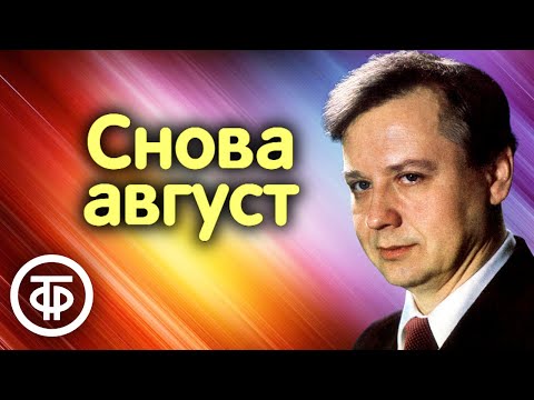 Видео: Нина Ивантер. Снова август. Радиоспектакль (1960)