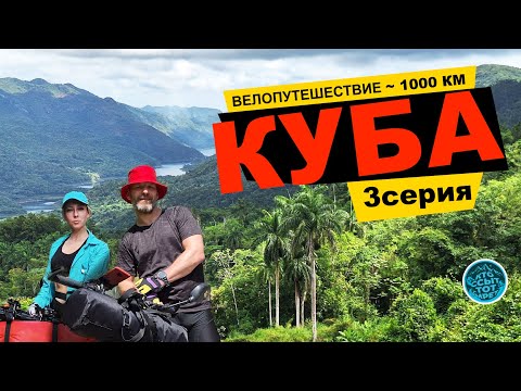 Видео: Велопутешествие по КУБЕ. Гавана – Сьенфуэгос – Тринидад – Санта Клара – Варадеро – Гавана.