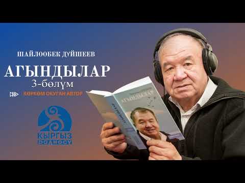 Видео: Шайлообек Дүйшеев "Агындылар" 3-бөлүм/ Автордун көркөм окуусунда