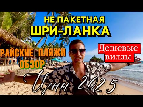 Видео: 🇱🇰ШРИ-ЛАНКА-ПЛЯЖИ И ВИЛЛЫ🏡ОБЗОР