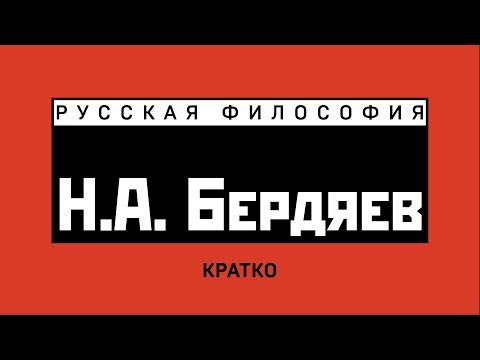 Видео: Николай Бердяев. Жизнь и идеи. Кратко