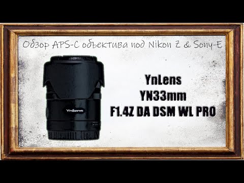 Видео: Обзор YnLens 33mm F1.4 DA DSM WL PRO