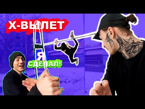 Видео: Мы Научились СРЕДНИЕ Элементы На Турнике За 1 ДЕНЬ (ПОПЫТКАМИ) Х-Вылет + ЗАМОК ★