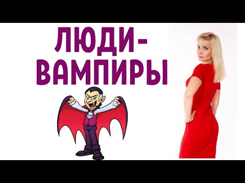 Видео: Энергетические вампиры / Токсичные люди / Как защититься