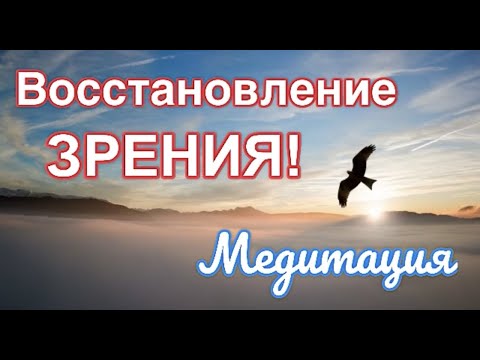 Видео: Очень сильная медитация для ВОССТАНОВЛЕНИЯ ЗРЕНИЯ!