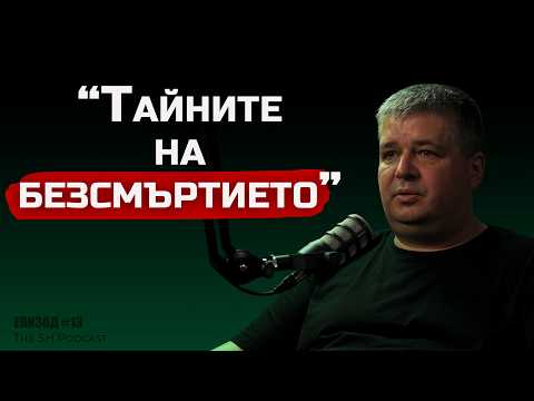 Видео: Българинът, който работи с НАСА - Можеш да живееш вечно | The SH Podcast #13 (4K)