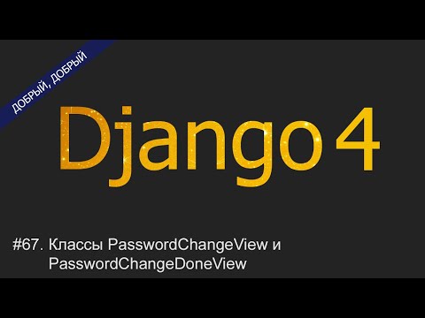 Видео: #67. Классы PasswordChangeView и PasswordChangeDoneView | Уроки по Django 4