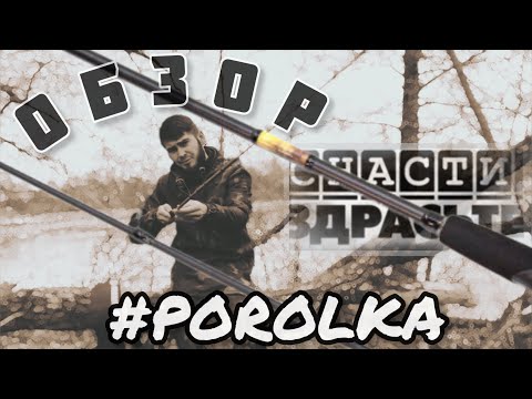 Видео: Бюджет и качество.  Спиннинг Снасти Здрасьте Porolka 892MH 2.67m 16-42gr. Снасть для ВСЕЙ семьи.