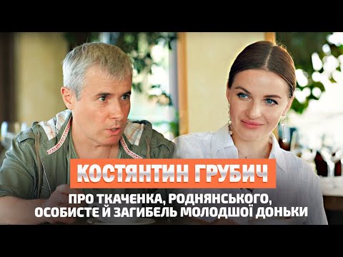 Видео: КОСТЯНТИН ГРУБИЧ: про Ткаченка, Роднянського та хто винен у загибелі молодшої доньки