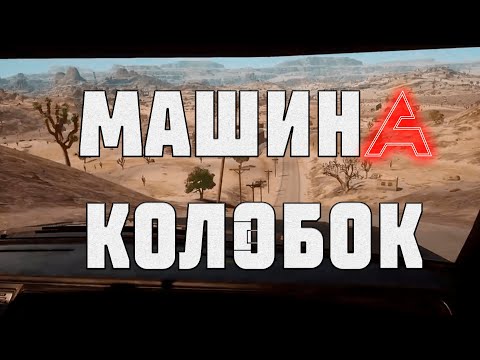 Видео: | 3 | Машина калобок