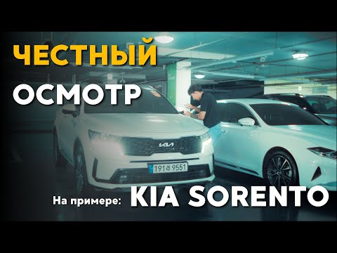 Видео: Как проверить авто перед покупкой KIA SORENTO обзор