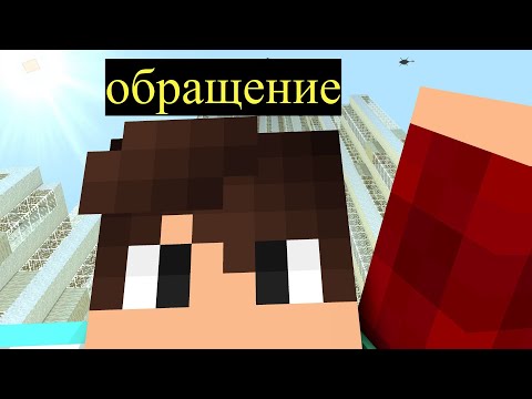 Видео: ВАЖНОЕ ОБРАЩЕНИЕ