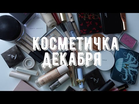 Видео: Собираем косметичку декабря❄️