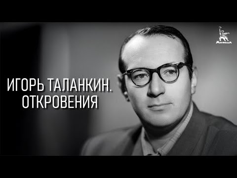 Видео: Игорь Таланкин. Откровения (реж. Борис Токарев, Людмила Гладунко, 2024 г.)