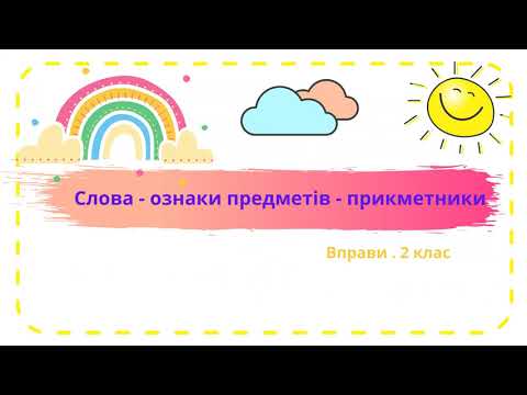 Видео: Слова - ознаки предметів - прикметники. Вправи.