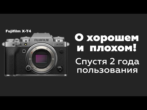 Видео: Fujifilm X-T4 - О Хорошем и Плохом! - Спустя  2 Года Пользования