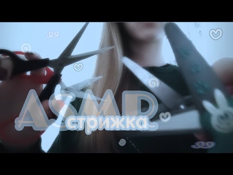 Видео: ASMR | стрижка | звуки ножниц ✂️