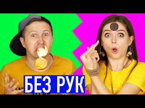 Видео: БЕЗ РУК ЧЕЛЛЕНДЖ! Орео мне в ЛОБ! Выполняем задания без помощи рук 🐞 Эльфинка