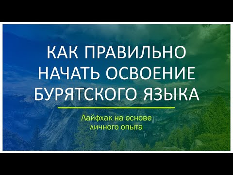 Видео: Изучаем бурятский язык эффективно