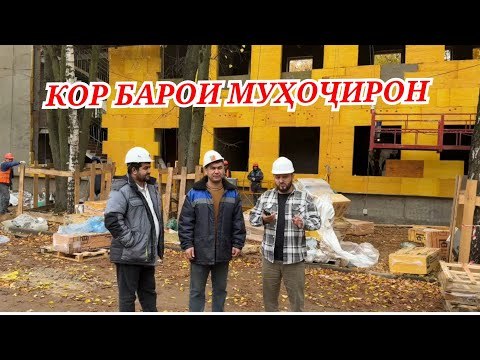 Видео: Кор барои Муҳоҷирон срочно одам лозим