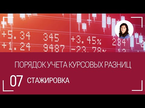 Видео: #7 Учет курсовых разниц в бухгалтерском и налоговом учете.