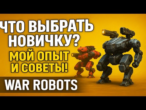 Видео: Что выбрать новичку? Мой опыт и советы! War Robots