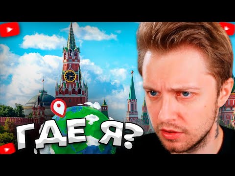 Видео: СТИНТ В GEOGUESSER