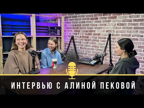 Видео: АЛИНА ПЕКОВА: МЕЧТА ВЗОЙТИ НА 14 ВОСЬМИТЫСЯЧНИКОВ;МЫШЛЕНИЕ ВОЗМОЖНОСТЕЙ;ПОДДЕРЖКА БЛИЗКИХ И СОМНЕНИЯ