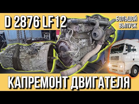 Видео: MAN D 2876 LF12 480 HP COMMON RAIL 4 КЛАПАНА НА ЦИЛИНДР