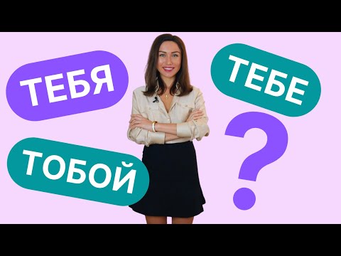 Видео: ТЕБЕ, ТЕБЯ, ТОБОЙ : différence et emploi en russe