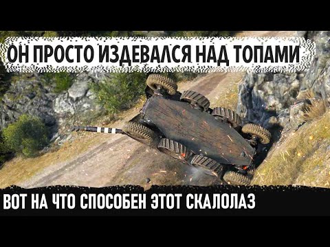 Видео: Когда IQ 140 в игре на ебр 105 ● Он просто издевался на топ танками 10 уровня! Карта - Перевал