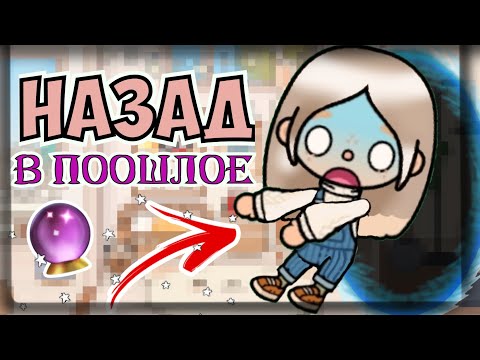 Видео: ВЕРНУЛАСЬ В *ПРОШЛОЕ*🔮💨|| мне снова 16? || тока бока || toca life word 