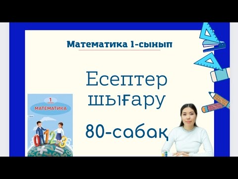 Видео: Математика 80-сабақ ЕСЕПТЕР ШЫҒАРУ 1-сынып