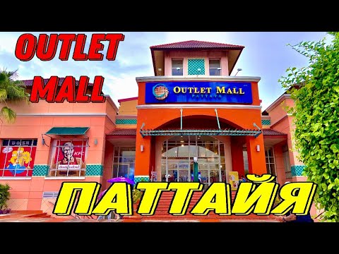 Видео: Обзор торгового центра Outlet Mall Pattaya